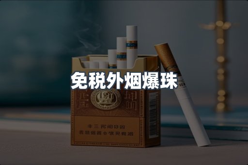 免税香烟